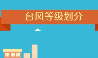 台风的等级怎么分类（如何划分台风等级）