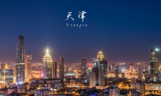 天津有什么好玩的地方吗 天津有什么好玩的地方吗夏天