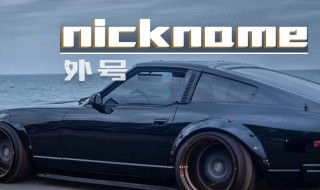 好听的外号 有什么比较好听的外号