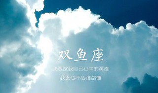 双鱼座和什么星座配 双鱼座和什么星座配对
