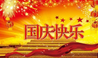 2020十一黄金周放假时间 2020年十一黄金周