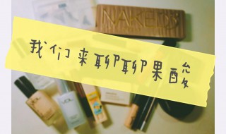 果酸美白的效果 果酸美白效果好还是激光
