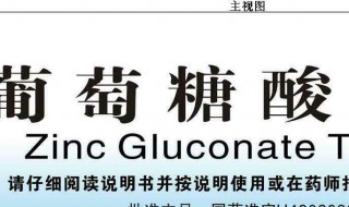 葡萄糖酸锌和锌的区别（葡萄糖酸钙锌和葡萄糖酸锌的区别）