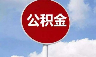 使用微信怎么提取公积金（微信怎么提取公积金里的钱）