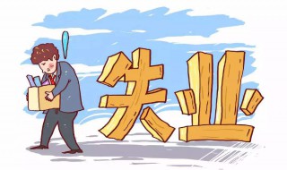每个人都可以领失业金吗（每个人都能领失业金吗）