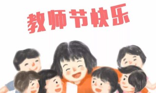 教师节送老师该送什么 教师节送老师该送什么东西