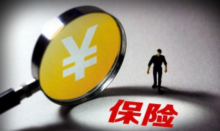如何正确退保险 保险怎样退保险