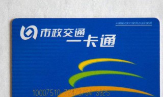 交通卡消磁恢复小妙招 乘车卡消磁后修复小妙招