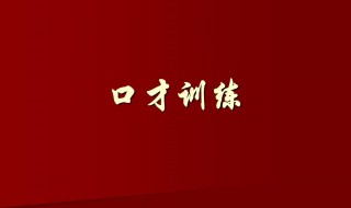 口才的练习技巧（训练口才的技巧）