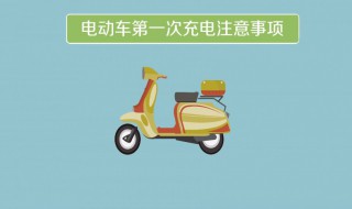 电瓶车充电注意事项 铅酸电池电瓶车充电注意事项