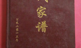 家谱如何写才是正确 写家谱怎么写