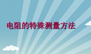 电阻的测量方法有几种（电阻的测量方法有几种类型）