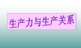 生产关系的通俗例子 生产关系的通俗例子学生