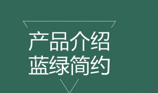 产品介绍模板 产品介绍模板英语