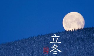立冬是每年的几月几日（立冬是每年的几月几日农历）