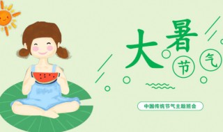 大暑的由来和风俗（大暑的由来和风俗PPT）
