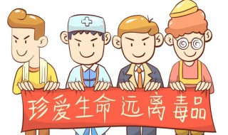 中国禁毒宣传日 国家禁毒教育宣传日