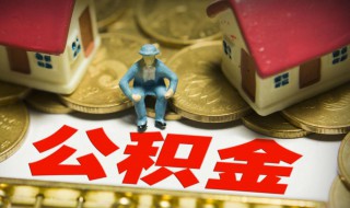 长春住房公积金提取都需要什么手续（长春住房公积金提取都需要什么手续和证件）