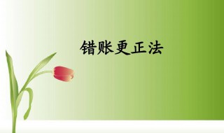 错账更正的正确方法 错账更正的正确方法有多选题
