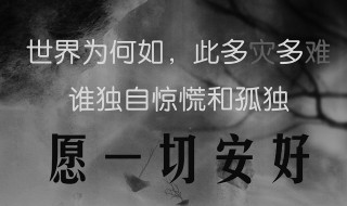 愿一切安好什么意思 愿一切安好是啥意思
