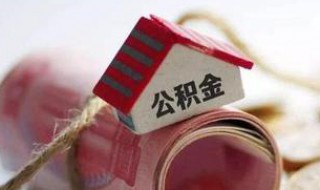上海的住房公积金可以拿到苏州用吗（上海的公积金可以在苏州用吗）