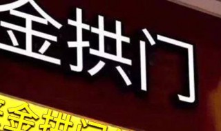 金拱门是中国还是美国的（金拱门集团是哪个国家的）