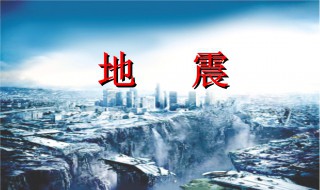 地震注意事项 地震注意事项简短