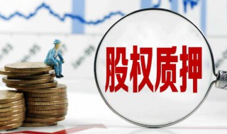 股东部分解除质押是什么意思 股东质押和解除质押