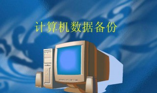 电脑怎么备份（电脑怎么备份文件）