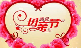 母亲节是怎么规定的 母亲节怎么规定的那一天