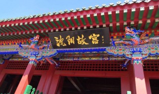 沈阳旅游景点大全（沈阳旅游景点大全排行冬季）