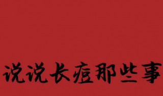 怎样快速去青春痘（如何去青春痘最有效简单方法）