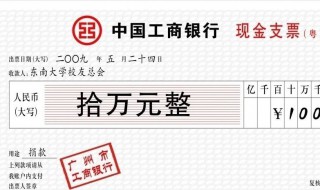 支票日期的填写方法 支票日期的填写方法图片
