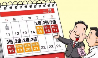 法定节假日如何算 法定节假日如何算工资