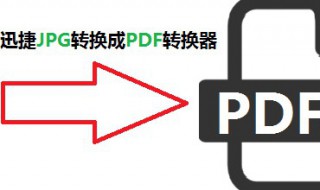 jpg格式图片如何转pdf（JPG格式图片如何转化为CAD图）