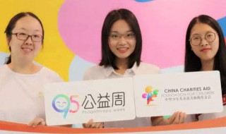 95公益周是什么时候 今天95公益周期限