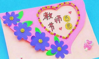教书节贺卡怎么制作（教书节贺卡怎么制作视频）
