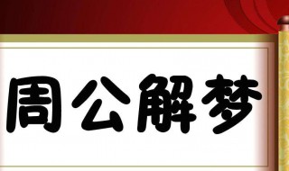 梦见蛇是什么预兆（梦见蛇是什么预兆男人）