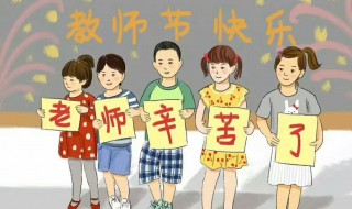 教师节的相关介绍（教师节的相关介绍怎么写）