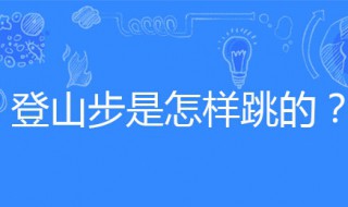 登山步的方法（登山步走法）