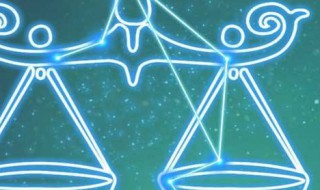 天秤座与什么星座不和 天秤座与哪个星座不和