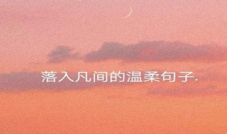 安静唯美有哲理的句子 安静生活的哲理的句子