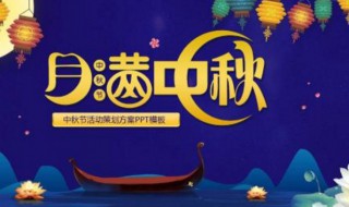 中秋节活动方案（中秋节活动方案目的）