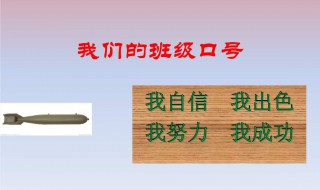 班级口号 班级口号励志四字四句