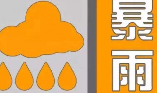 暴雨橙色预警注意什么（什么是暴雨橙色预警）