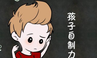 自控能力差怎么办（14岁孩子自控能力差怎么办）