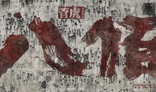 丈夫许国实为幸事什么意思 丈夫许国实为幸事什么意思啊