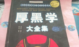 厚黑学最经典的一句话（厚黑学最经典的一句话厚黑学三个境界）