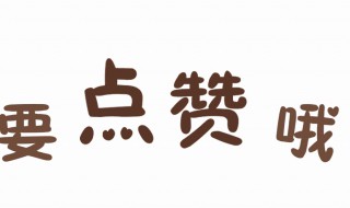 老师点赞如何道谢（老师点赞如何道谢老师）