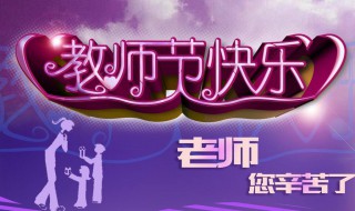 教师节家长送礼好不好 教师节家长需要送礼吗